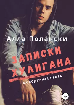 Записки хулигана