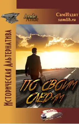 По своим следам [СИ]