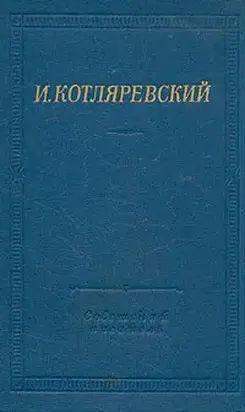 Записи Котляревского о первых действиях русских войск в турецкую войну 1806 года
