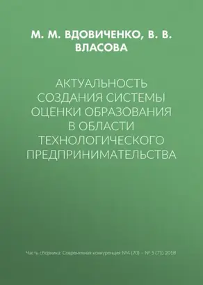 Актуальность создания системы оценки образования в области технологического предпринимательства
