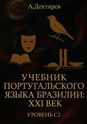 Учебник португальского языка Бразилии: XXI век. Уровень С2