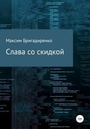 Слава со скидкой