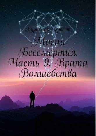 Магия Бессмертия. Часть 9. Врата Волшебства
