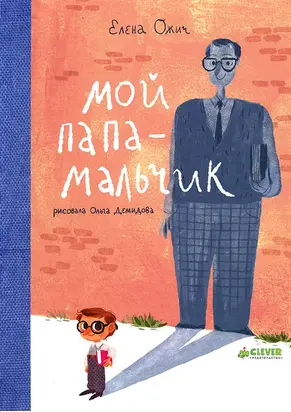 Мой папа - мальчик