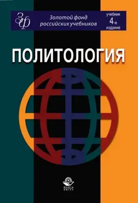 Политология: учебник для студентов вузов