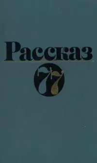 Рассказ 77