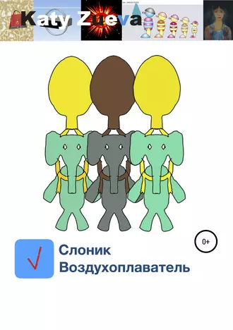 Слоник Воздухоплаватель