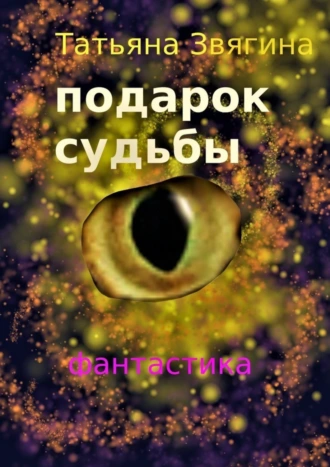 Подарок судьбы