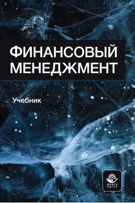 Финансовый менеджмент. Учебник для студентов вузов, обучающихся по направлениям подготовки «Экономика» и «Менеджмент»