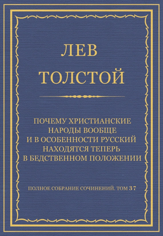 Полное собрание сочинений. Том 37. Произведения 1906–1910 гг. Почему христианские народы вообще и в особенности русский находятся теперь в бедственном положении
