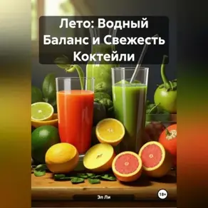 Лето : Водный Баланс и Свежесть Коктейли