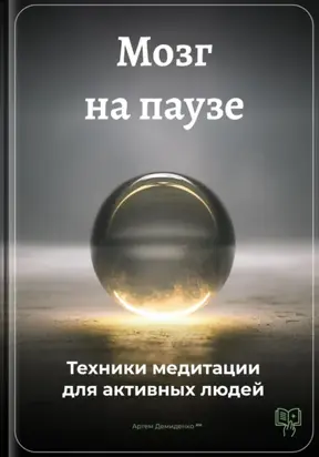 Мозг на паузе: Техники медитации для активных людей