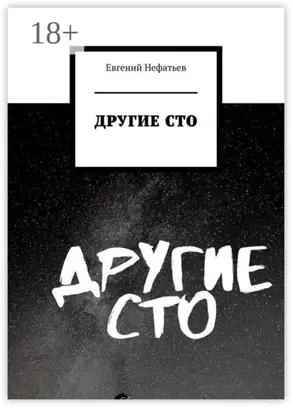 Другие сто