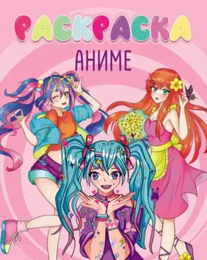 Аниме (раскраска)