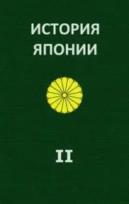 История Японии [Т.II. 1868-1998]