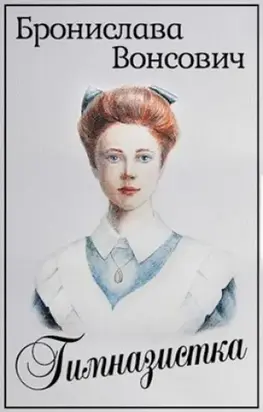 Гимназистка [СИ]