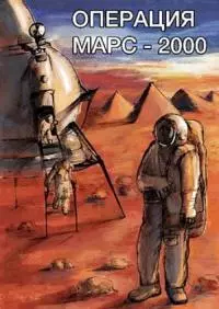 Операция «Марс-2000» [СИ]