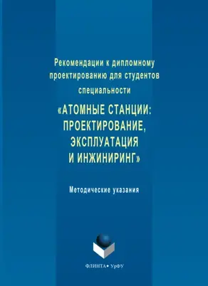 Рекомендации к дипломному проектированию для студентов специальности «Атомные станции: проектирование, эксплуатация и инжиниринг». Методические указания