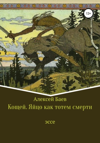 Кощей. Яйцо как тотем смерти