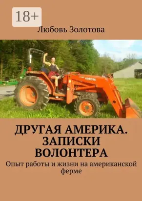Другая Америка. Записки волонтера. Опыт работы и жизни на американской ферме