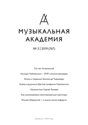Журнал «Музыкальная академия» №3 (767) 2019