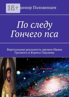 Правда гончих псов. Виртуальные приключения в эпоху Ивана Грозного и Бориса Годунова