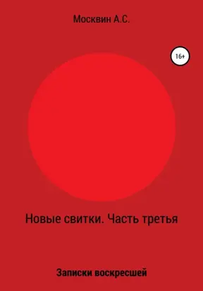 Новые свитки. Часть третья: Записки воскресшей