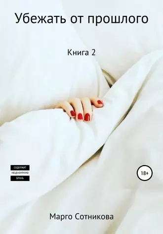 Убежать от прошлого