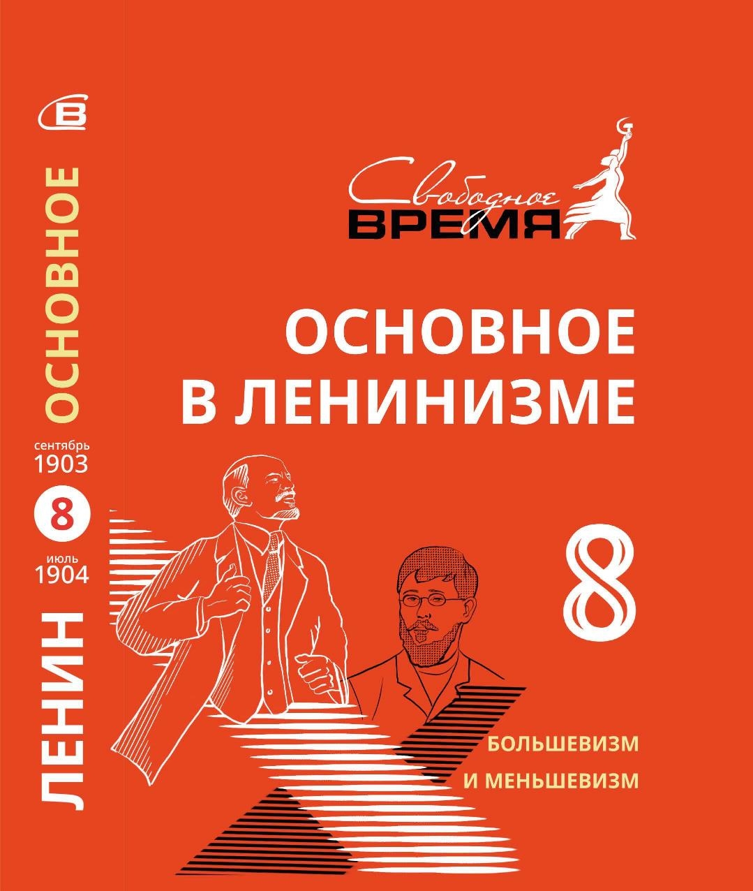 Основное в ленинизме. Том 8. Большевизм и меньшевизм