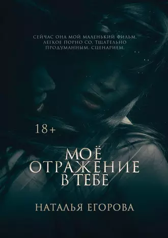 Моё отражение в тебе