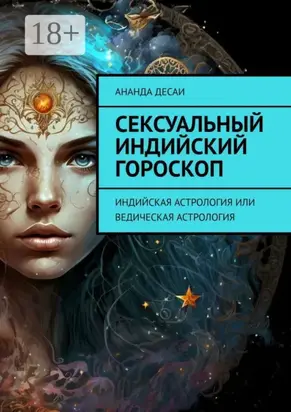 Сексуальный индийский гороскоп. Индийская астрология или ведическая астрология