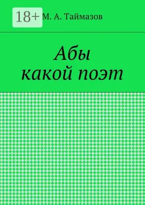Абы какой поэт