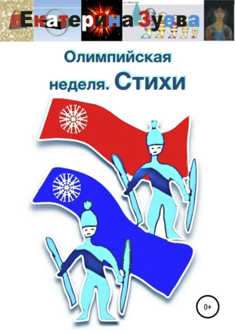 Олимпийская неделя. Стихи