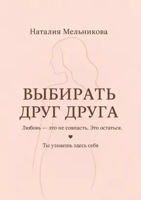 Выбирать друг друга