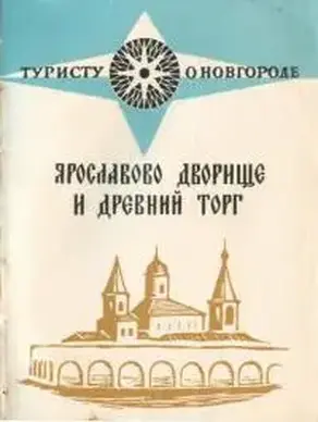 Ярославов дворище и древний торг