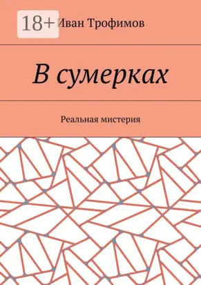 В сумерках. Реальная мистерия