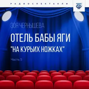 Отель Бабы Яги 