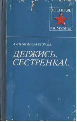 Держись, сестренка!