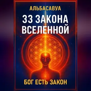 33 Закона Вселенной