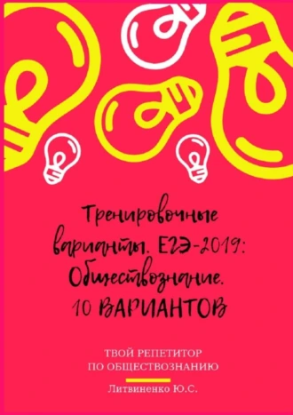 Тренировочные варианты. ЕГЭ-2019: Обществознание. 10 вариантов