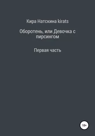 Оборотень, или Девочка с пирсингом. Первая часть