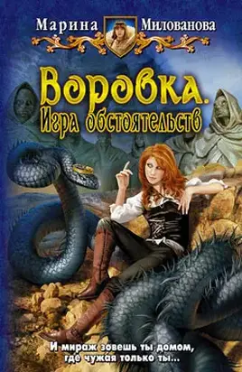 ВОРОВКА. ИГРА ОБСТОЯТЕЛЬСТВ