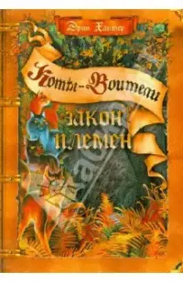 Коты-воители: путеводитель