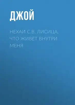 Нехай С.В. Лисица, что живёт внутри меня