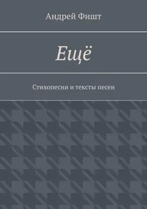 Ещё. Стихопесни и тексты песен