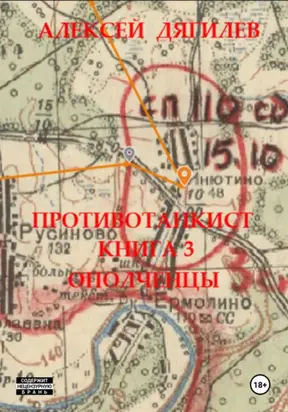 Противотанкист. Книга 3. Ополченцы