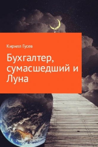 Бухгалтер, сумасшедший и Луна.