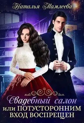 Свадебный салон, или Потусторонним вход воспрещен [СИ]