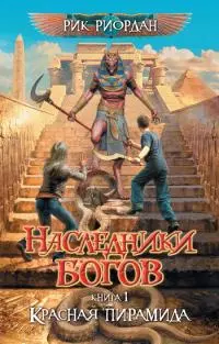 Красная пирамида [litres]