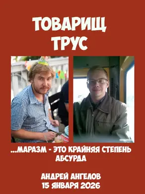 Товарищ трус